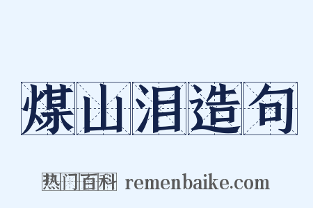 煤山泪造句是什么意思的图片